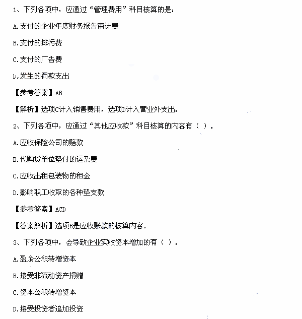 初级会计实务真题