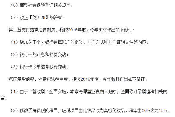2017年初级会计职称考试《经济法基础》新旧教材对比