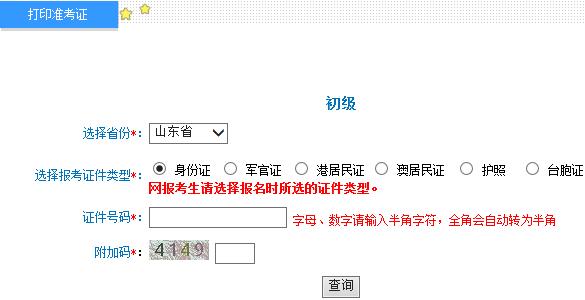山东2015年初级会计职称准考证打印入口