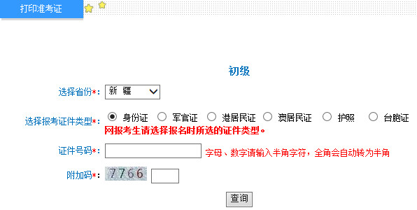 新疆2015年初级会计职称准考证打印入口