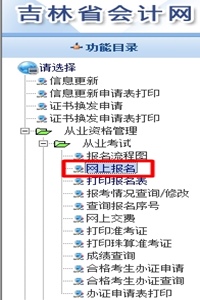 2016年吉林会计从业资格考试报名入口