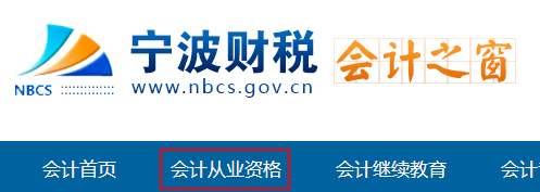 2016宁波会计从业资格考试报名入口
