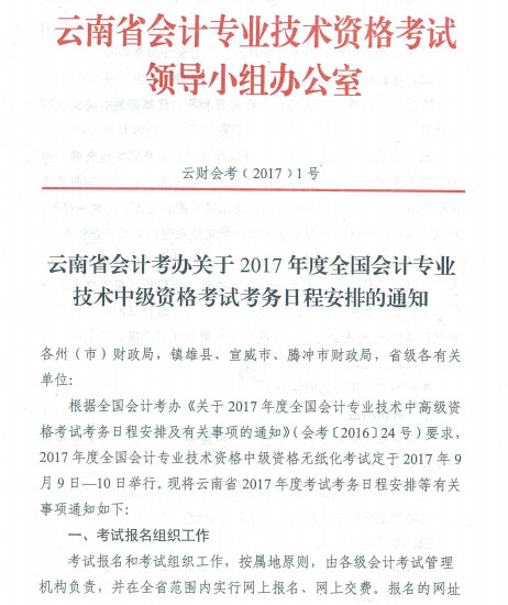云南年中级会计职称考试报名时间为3月1日-31日