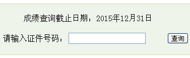 2015下半年丹阳会计考试成绩查询